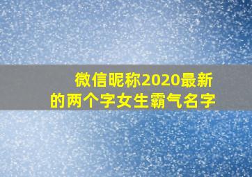 微信昵称2020最新的两个字女生霸气名字