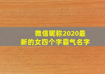 微信昵称2020最新的女四个字霸气名字