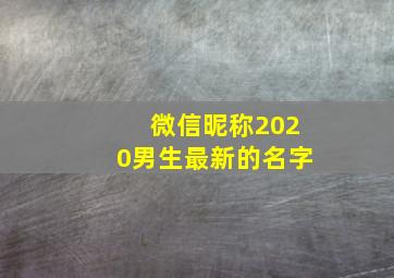 微信昵称2020男生最新的名字