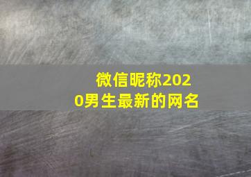 微信昵称2020男生最新的网名