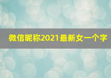 微信昵称2021最新女一个字