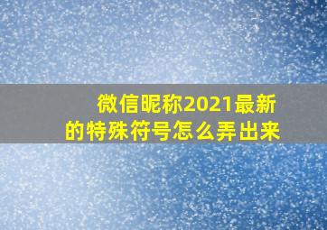 微信昵称2021最新的特殊符号怎么弄出来