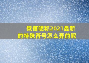 微信昵称2021最新的特殊符号怎么弄的呢