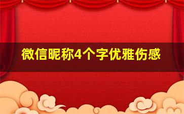 微信昵称4个字优雅伤感