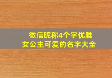 微信昵称4个字优雅女公主可爱的名字大全