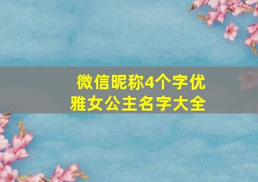 微信昵称4个字优雅女公主名字大全