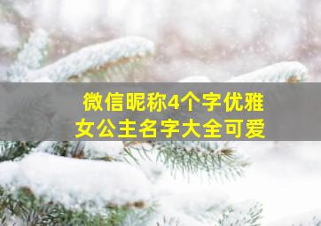 微信昵称4个字优雅女公主名字大全可爱