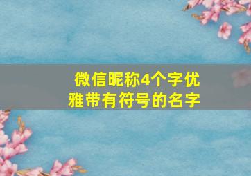 微信昵称4个字优雅带有符号的名字