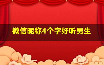 微信昵称4个字好听男生