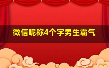 微信昵称4个字男生霸气