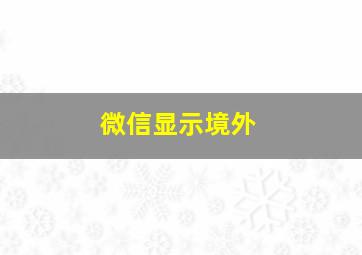 微信显示境外