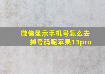 微信显示手机号怎么去掉号码呢苹果13pro