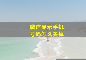 微信显示手机号码怎么关掉