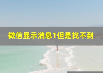 微信显示消息1但是找不到