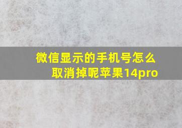 微信显示的手机号怎么取消掉呢苹果14pro