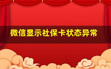 微信显示社保卡状态异常