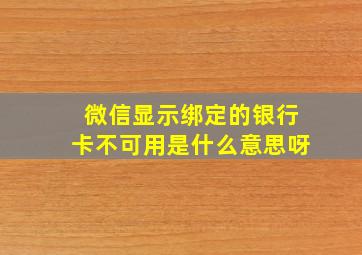 微信显示绑定的银行卡不可用是什么意思呀