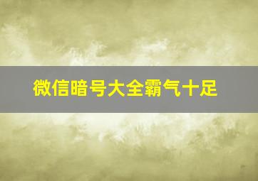 微信暗号大全霸气十足