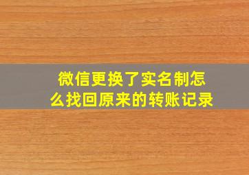 微信更换了实名制怎么找回原来的转账记录