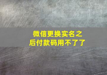 微信更换实名之后付款码用不了了