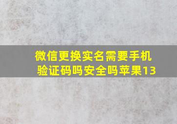 微信更换实名需要手机验证码吗安全吗苹果13