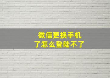 微信更换手机了怎么登陆不了