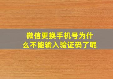 微信更换手机号为什么不能输入验证码了呢