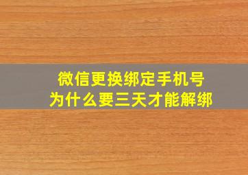 微信更换绑定手机号为什么要三天才能解绑