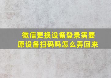 微信更换设备登录需要原设备扫码吗怎么弄回来