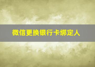 微信更换银行卡绑定人