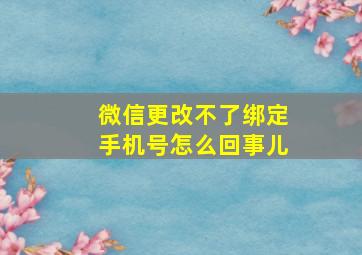 微信更改不了绑定手机号怎么回事儿