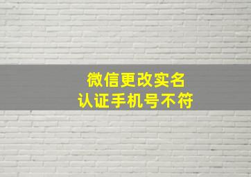 微信更改实名认证手机号不符