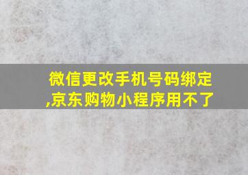 微信更改手机号码绑定,京东购物小程序用不了