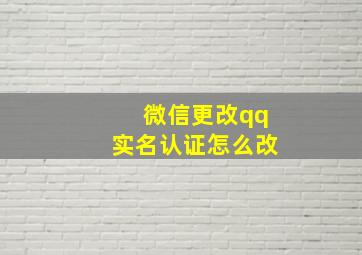 微信更改qq实名认证怎么改