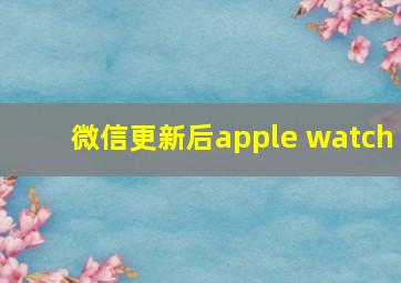 微信更新后apple watch