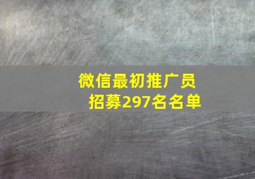 微信最初推广员招募297名名单