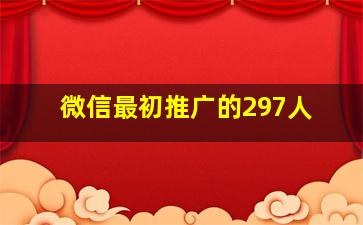 微信最初推广的297人