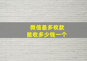 微信最多收款能收多少钱一个