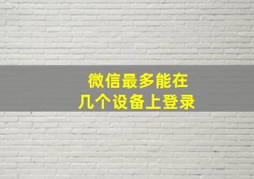 微信最多能在几个设备上登录