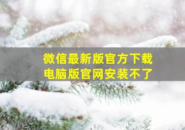 微信最新版官方下载电脑版官网安装不了