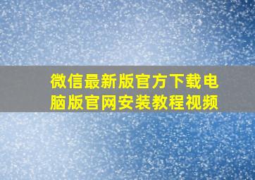 微信最新版官方下载电脑版官网安装教程视频