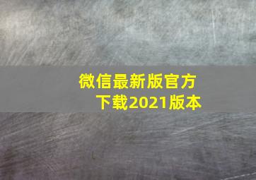 微信最新版官方下载2021版本