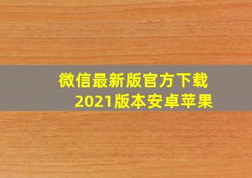 微信最新版官方下载2021版本安卓苹果