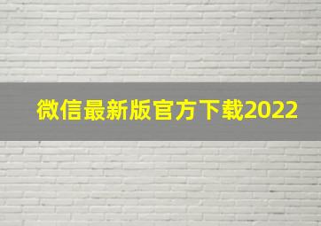 微信最新版官方下载2022