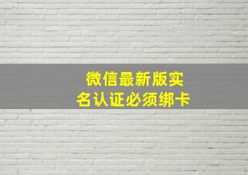 微信最新版实名认证必须绑卡