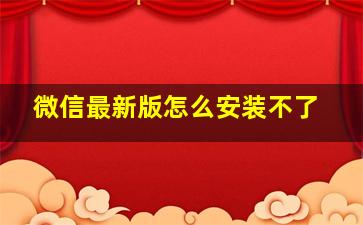 微信最新版怎么安装不了