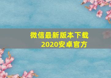 微信最新版本下载2020安卓官方