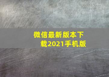 微信最新版本下载2021手机版