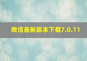 微信最新版本下载7.0.11