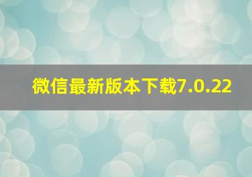 微信最新版本下载7.0.22